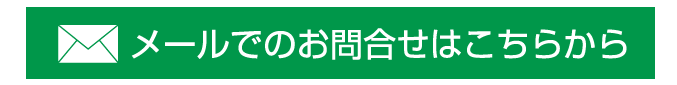 メールでのお問合せ
